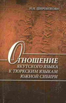 Книга Широбокова Н.Н. Отношение якутского языка к тюркским языкам Южной Сибири, 11-4974, Баград.рф